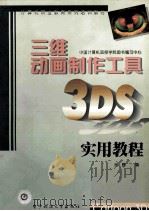 三维动画制作工具3DS实用教程   1998  PDF电子版封面  7810439782  余健编 