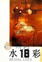 水彩  第18辑   1992  PDF电子版封面  7532210707  上海人民美术出版社编辑 