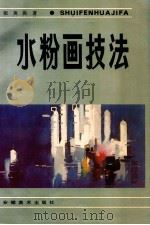 水粉画技法   1991  PDF电子版封面  7539800089  张英洪著 