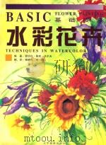 水彩花卉技法   1999  PDF电子版封面  7806013172  （美）雷切尔·鲁宾·沃尔夫编著 