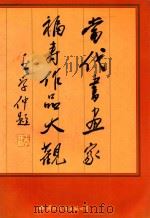 当代书画家福寿作品大观（1994 PDF版）