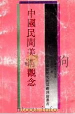 中国民间美术观念（1992 PDF版）