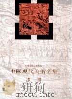 中国现代美术全集  漆画   1998  PDF电子版封面  710201791X  中国现代美术全集编辑委员会 