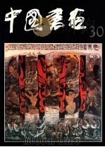 中国书画  30   1990  PDF电子版封面  7102004885  沈鹏主编；刘龙庭，冷延梅副主编 