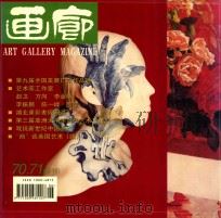 画廊季刊  1999年  第3、4期  总第70、71期合刊（1999 PDF版）