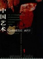 中国艺术  1999年  第1期  总第20期   1999  PDF电子版封面  10030433  程大利主编；周林生副主编 
