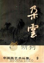 中国画艺术丛集  朶云  9   1986  PDF电子版封面    本社编 