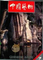 中国艺术  1993.1  总第7期   1993  PDF电子版封面  7102011628  程大利主编；周林生副主编 