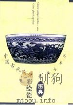 中国古代陶瓷  彩绘瓷  上   1999  PDF电子版封面  7805477884  褚毅编著 