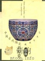中国古代陶瓷  彩绘瓷  下   1999  PDF电子版封面  7805477884  褚毅编著 
