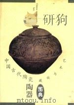 中国古代陶瓷陶器   1999  PDF电子版封面  7805477884  褚毅编著 