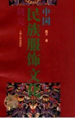 中国民族服饰文化研究   1994  PDF电子版封面  7208016496  戴平著 