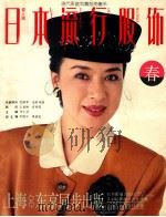 日本流行服饰  春之媚   1992  PDF电子版封面  7208014329  李仁芝主编 
