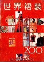 世界裙装200款   1992  PDF电子版封面  7810191780  吴海燕编著 