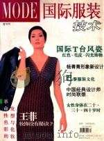 国际服装技术  首刊号   1998  PDF电子版封面  10076859  邵世煌主编；刘予副主编 