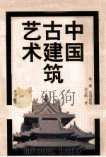 中国古建筑艺术  第1册  实用建筑   1998  PDF电子版封面  7532913384  白文明著 