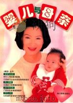 婴儿与母亲  图集   1998  PDF电子版封面  7805365296  薛蔚责任编辑 