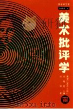 美术批评学   1994  PDF电子版封面  7531802546  孙津著；邓福星主编 