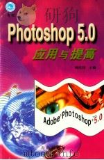 Photoshop 5.0应用与提高   1999.05  PDF电子版封面    周庆锋主编；张化祥，贾玉军，秦鹏副主编 