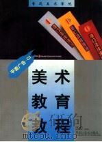 鲁迅美术学院美术教育教程 平面广告.CI   1998  PDF电子版封面  7531804417  李泽浩主编；黄亚奇，齐鸣，王文倩等副主编 