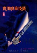 实用喷笔技艺   1989  PDF电子版封面    陆韬编著 
