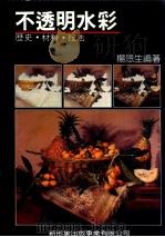 不透明水彩  历史·材料·技法   1990  PDF电子版封面    杨恩生编著 