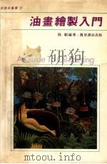 新美术丛书  11  油画绘制入门   1988  PDF电子版封面    陆韬编著 