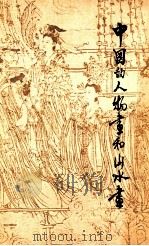 中国的人物画和山水画（1973 PDF版）