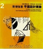美术设计丛书  2 平面设计实践   1982  PDF电子版封面  9620760077  靳埭强著；王无邪主编 
