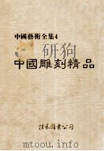中国艺术全集  4  中国雕刻精品   1984  PDF电子版封面    齐德金，吴文彬编辑 