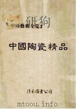 中国艺术全集  3  中国陶瓷精品   1984  PDF电子版封面    齐德金，吴文彬编辑 