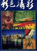 彩色摄影   1985  PDF电子版封面    许纯欣编辑 