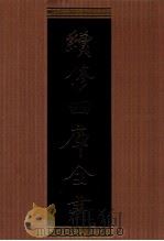 续修四库全书  1321  集部别集类     PDF电子版封面    顾廷龙主编；《续修四库全书》编纂委员会编 