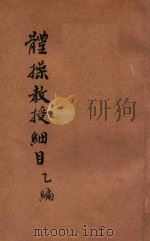 体操教授细目  乙编   1922  PDF电子版封面    赵光绍编；孙掞校 