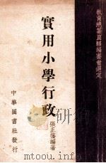 实用小学行政   1942  PDF电子版封面    张正藩编著 