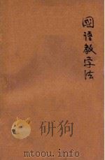 新著国语教学法   1925  PDF电子版封面    黎锦熙编 