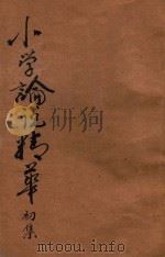 小学论说精华  初集   1920  PDF电子版封面    胡君复评选 