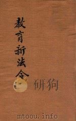 中华民国教育新法令  第1册（1917 PDF版）