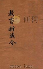 中华民国教育新法令  第2册（1917 PDF版）