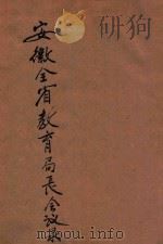 安徽全省教育局长会议录   1929  PDF电子版封面    安徽省教育厅编 