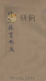 日本教育制度   1935  PDF电子版封面    （日）下村寿一著；马宗荣译 