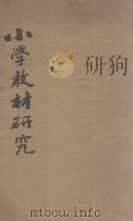 小学教材研究   1932  PDF电子版封面    孙钰编著 