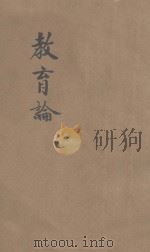 教育论   1923  PDF电子版封面    （英）斯宾塞尔（H.Spencer）著；任鸿隽译 