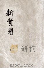 新实习   1936  PDF电子版封面    陈鹤琴，阴景曙合编 