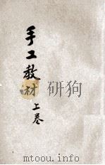 手工教材  上   1927  PDF电子版封面    李浵文，肖连黼编 