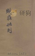 晓庄批判   1934  PDF电子版封面    陶知行主编；孙铭勋，戴自俺合编 