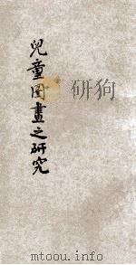儿童图画之研究   1927  PDF电子版封面    李颂尧编；何明斋校 