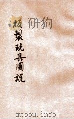 板制玩具图说   1928  PDF电子版封面    周逸林编 