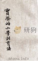 实际的小学训育法   1935  PDF电子版封面    郭素波编著；刘百川主编 