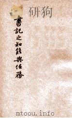 书记之知能与任务   1927  PDF电子版封面    邹恩润著；秦翰才，潘文安校 